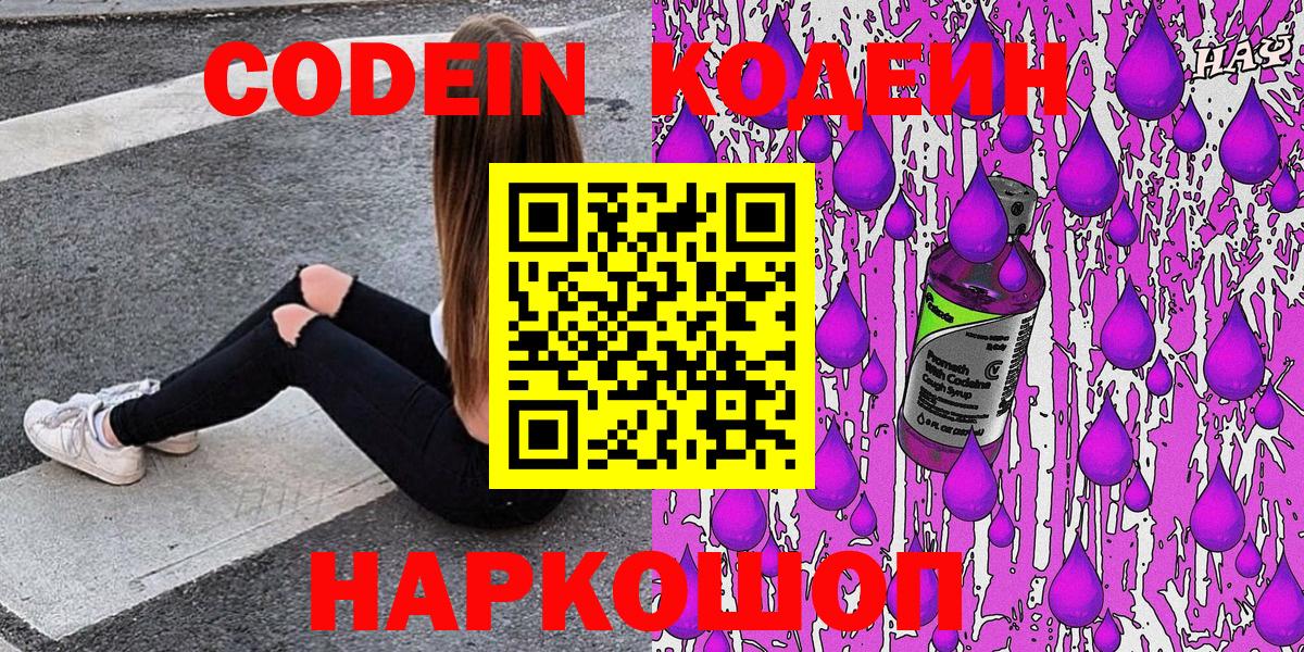 Кодеиновый сироп Lean напиток Lean (лин)  Вход с VPN  Кодеин Purple Drank  Моздок 